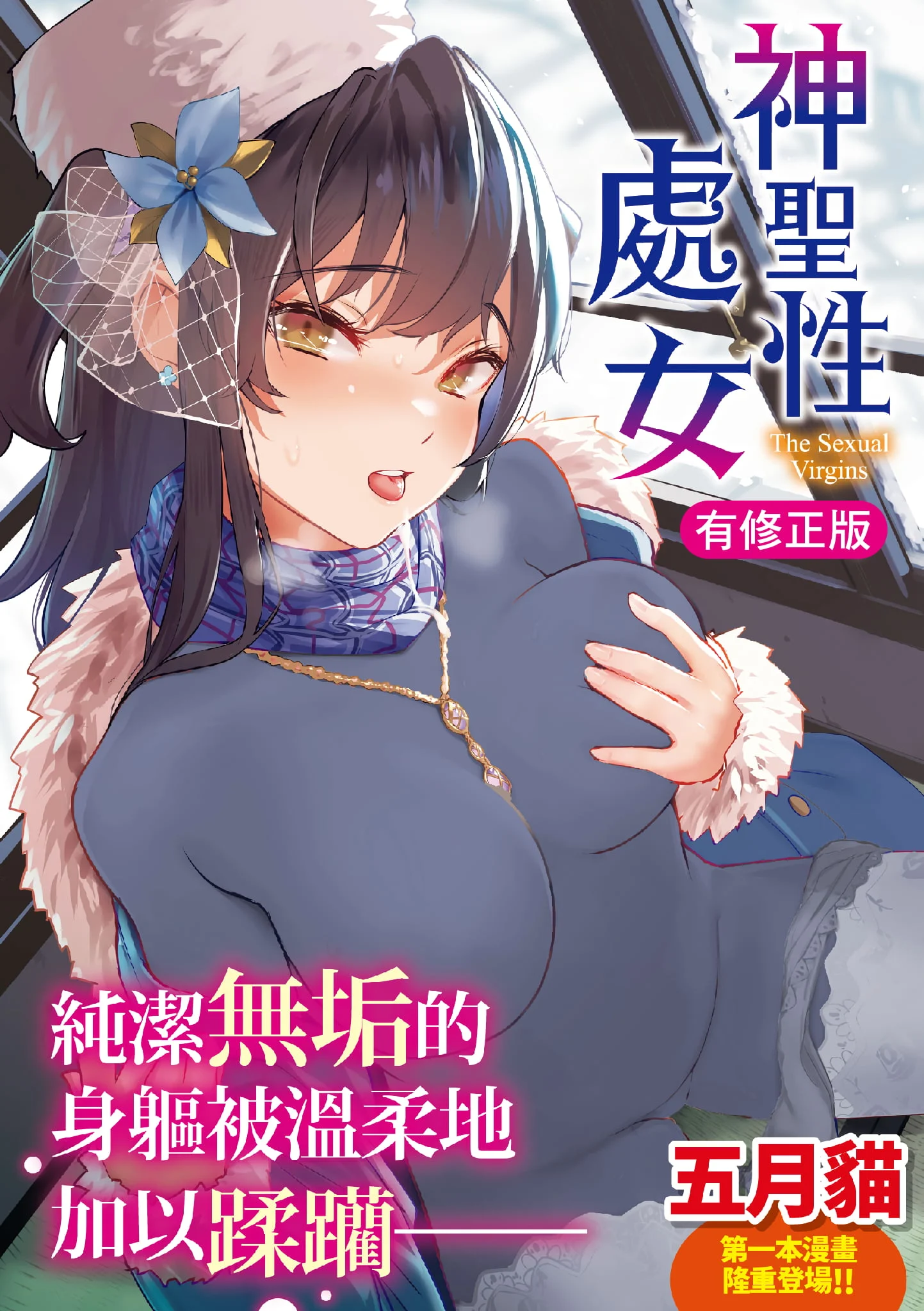性なる処女たち