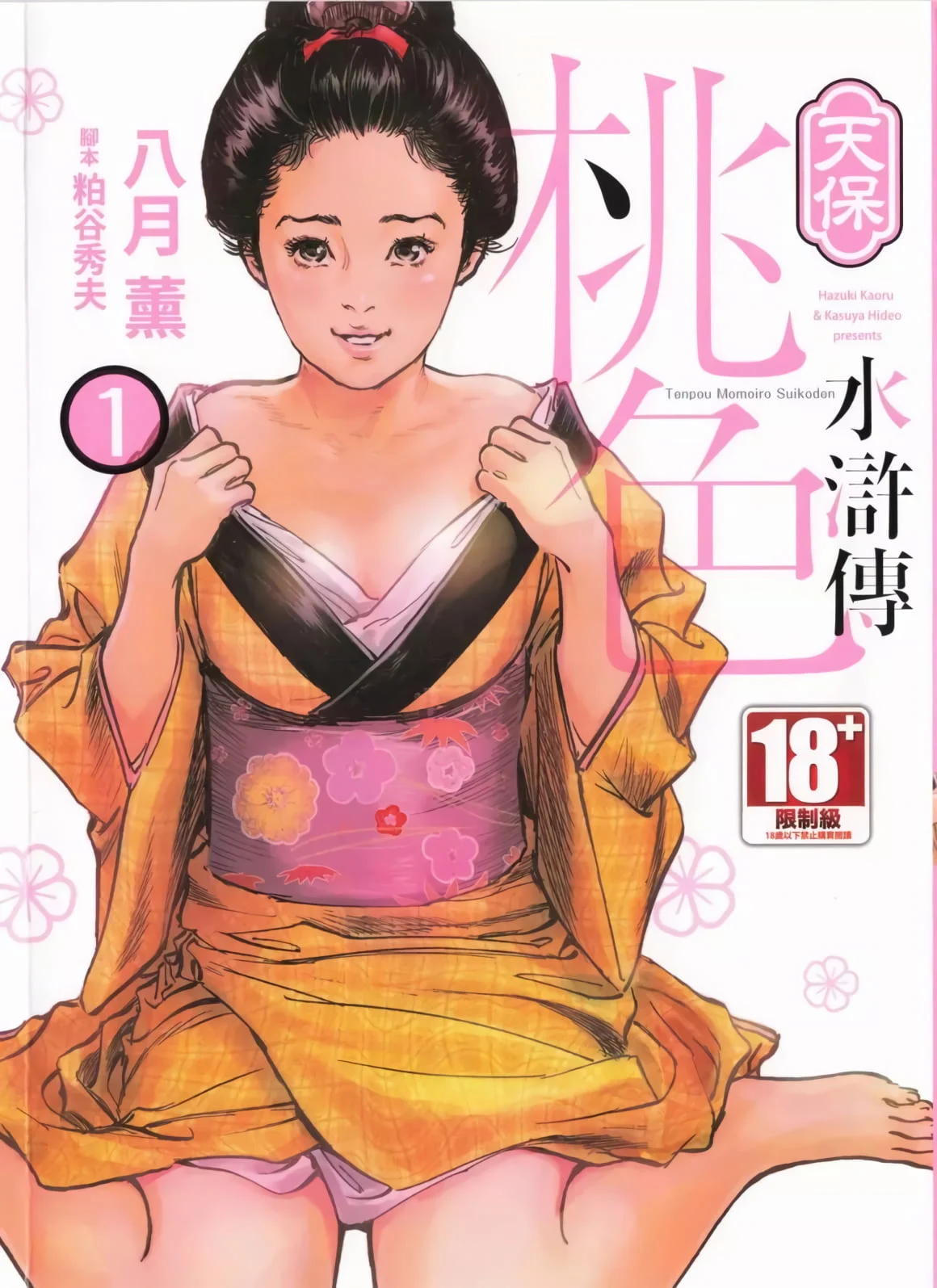 天保桃色水滸伝 1-4