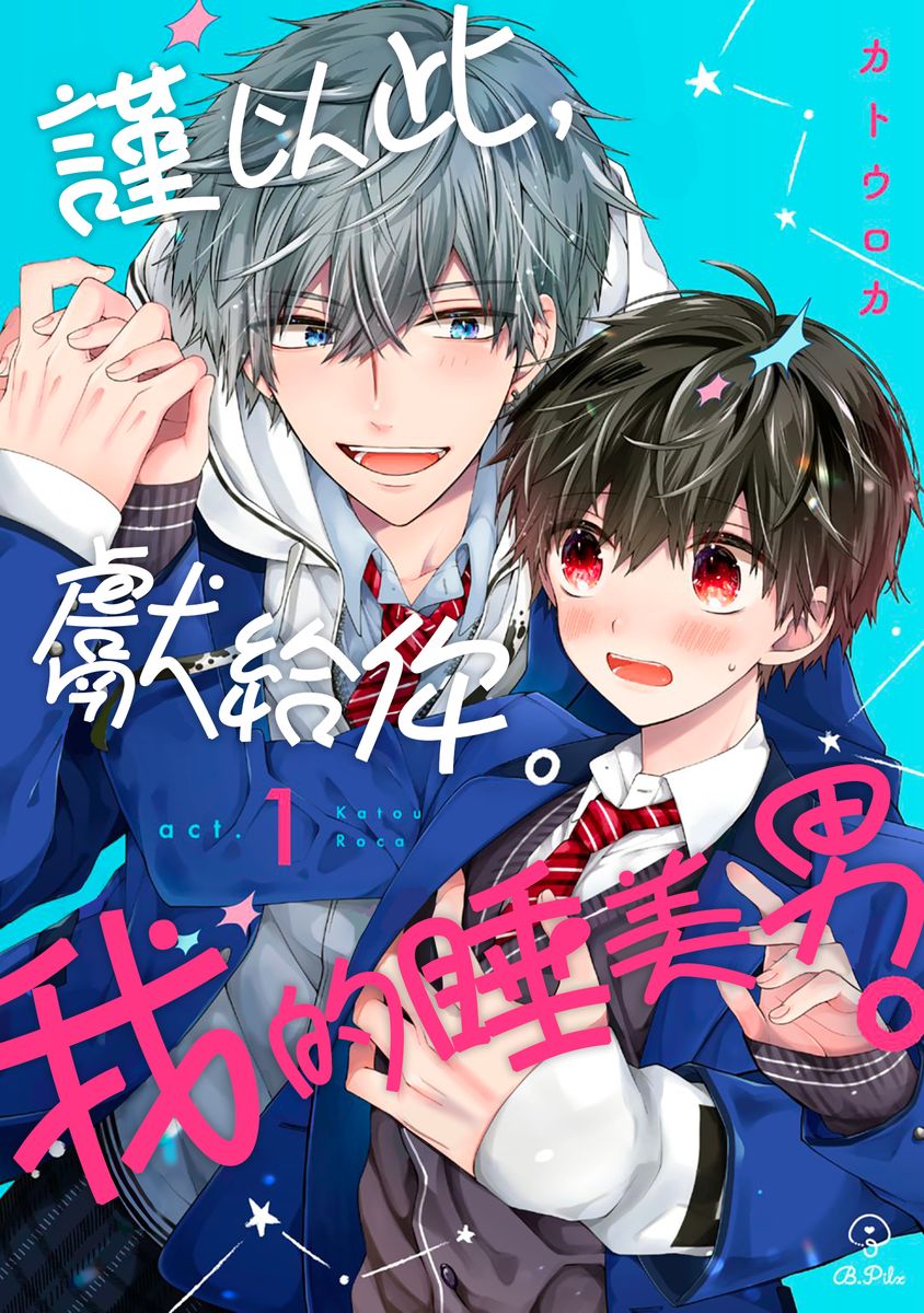 おやすみ、またね。ましろくん。