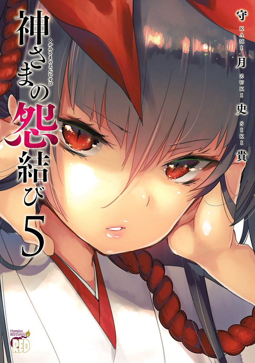 神さまの怨結び 第5巻