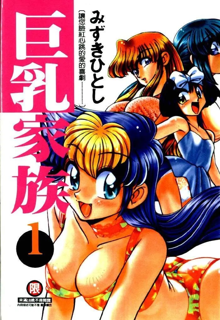 巨乳家族 1