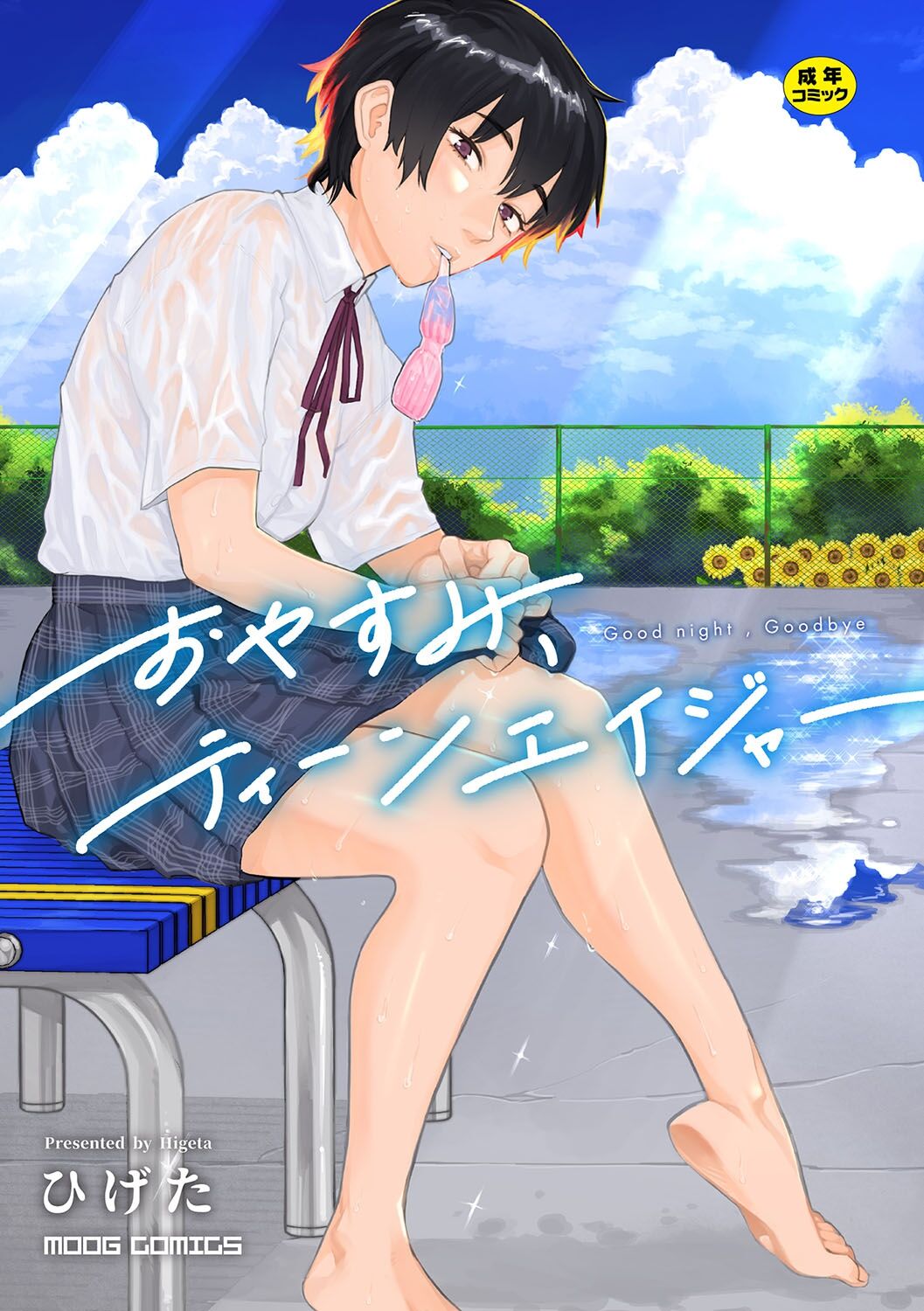 おやすみ、ティーン｜晚安、再見