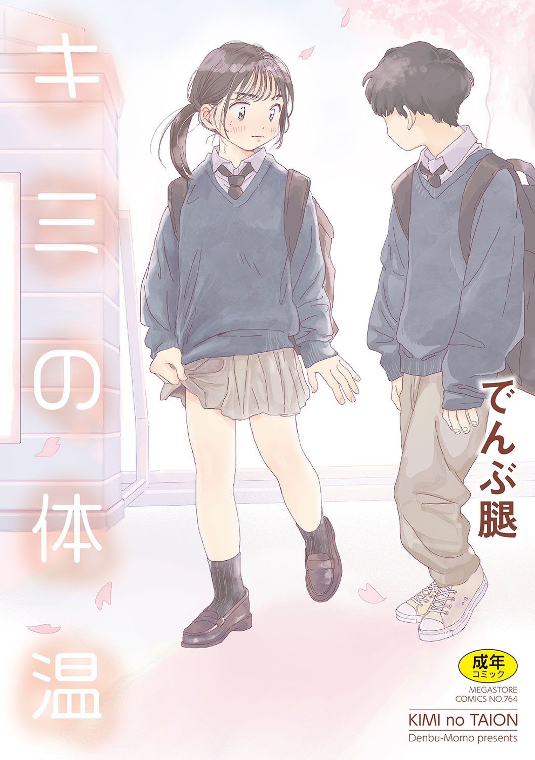 キミの体温｜你的体温