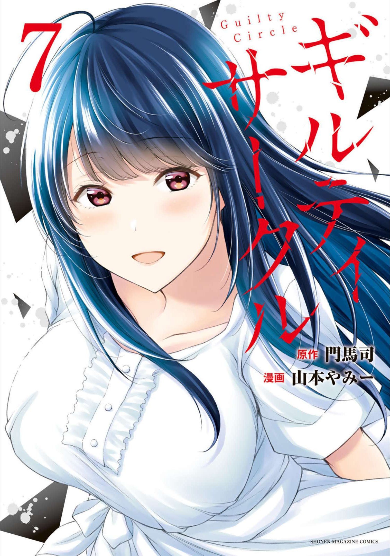 ギルティサークル 第7-9巻
