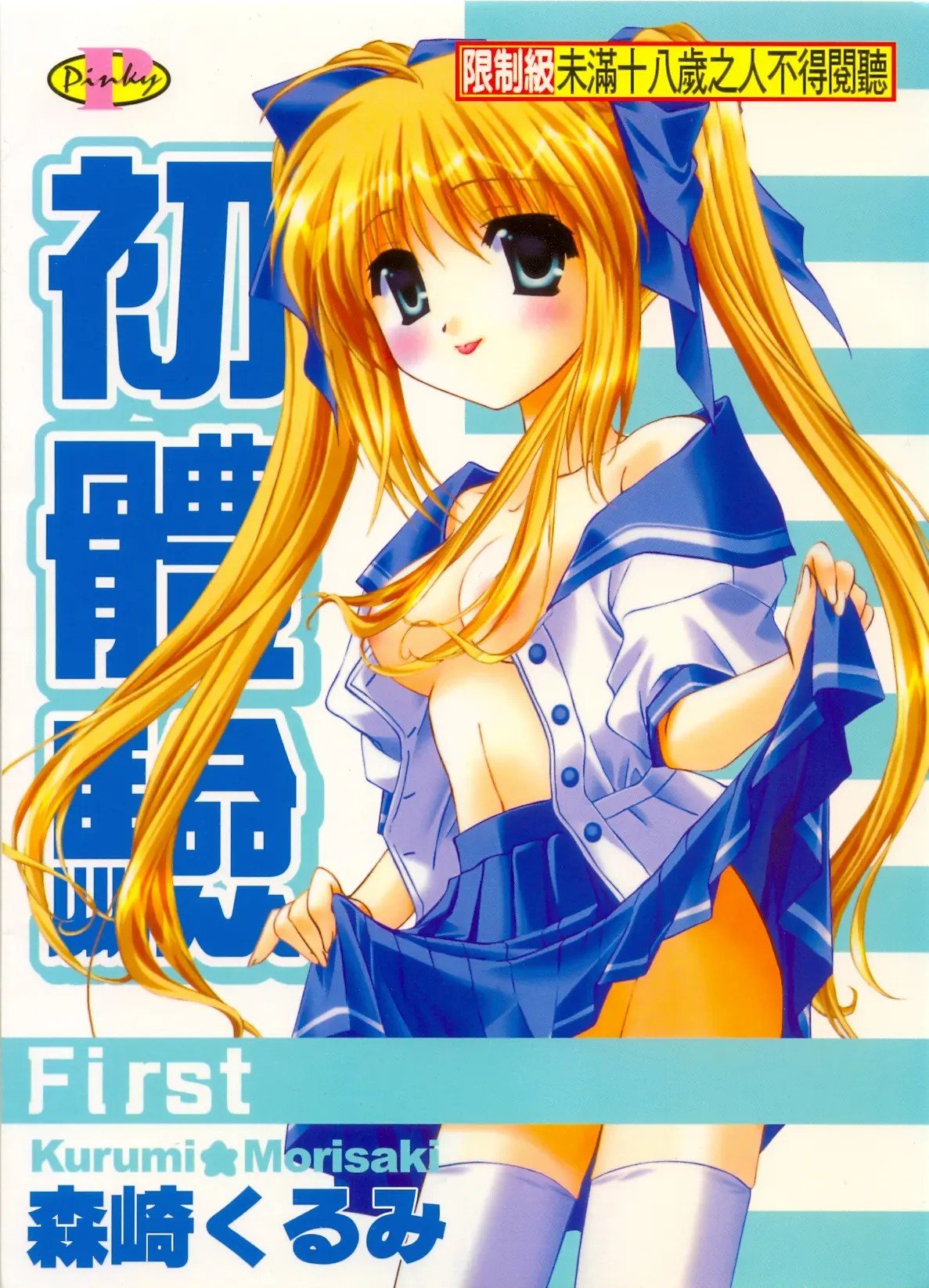 First | 初體驗