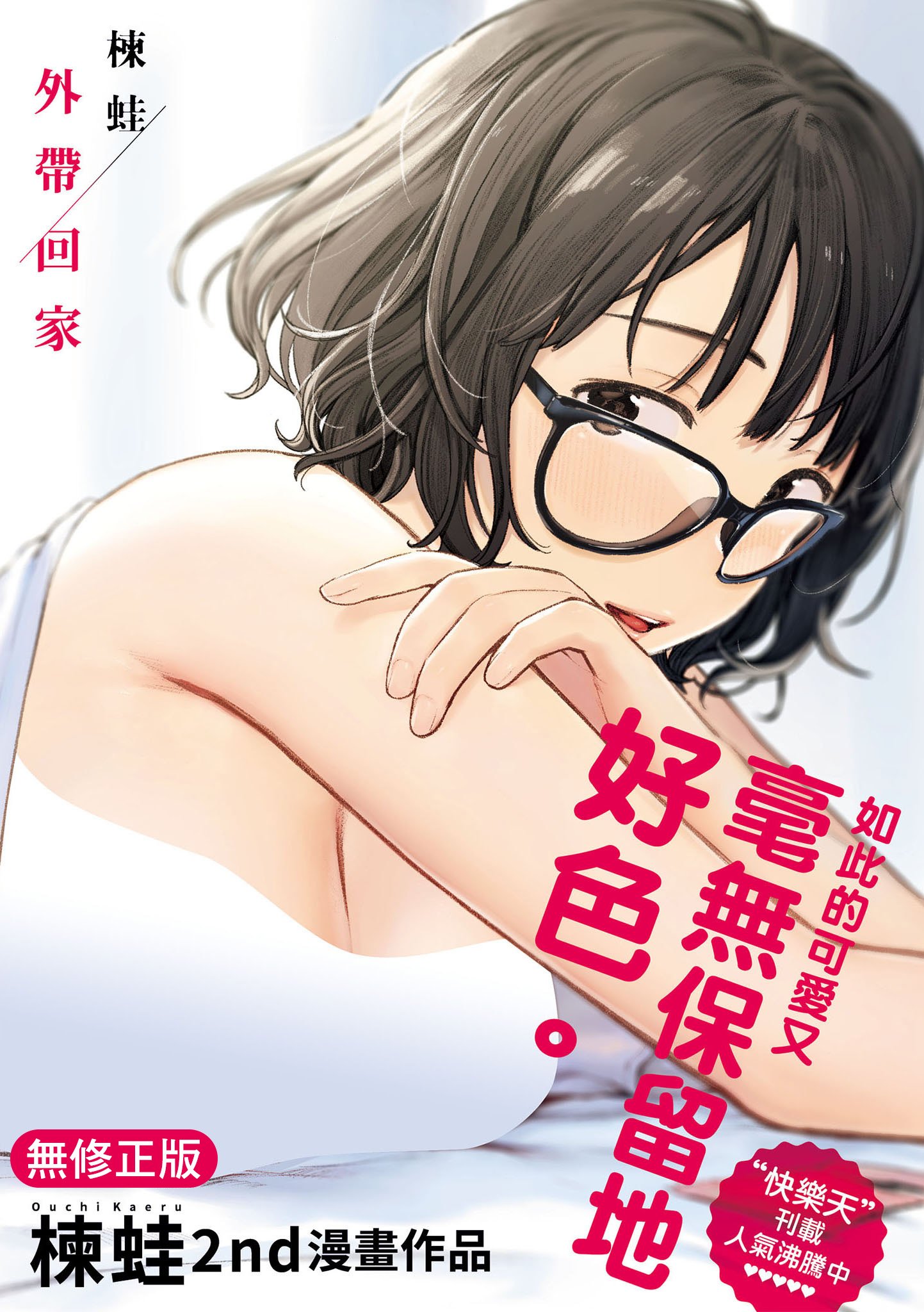 おもちかえり｜外帶回家