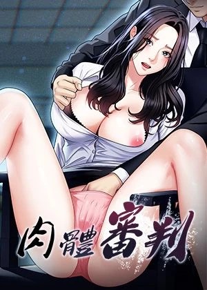 肉體審判(肉体审判)