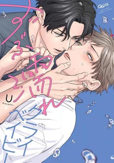 全身濡湿的爱哭鬼