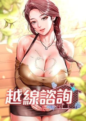 越線諮詢(越线咨询)