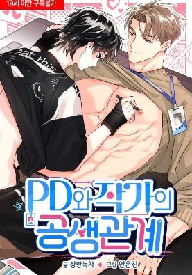 PD与作家的共生关系