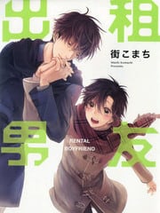 出租男友