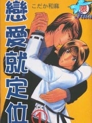 恋爱就定位