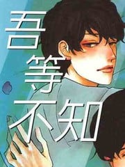 吾等不知何谓爱情