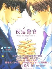 夜巡警官