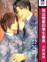 无法恋爱的学生会长