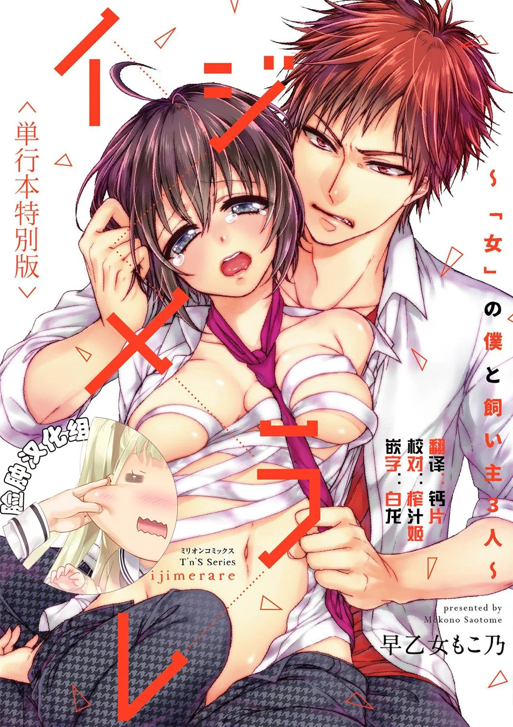 イジメラレ～「女」の僕と飼い主3人～＜単行本特別版＞
